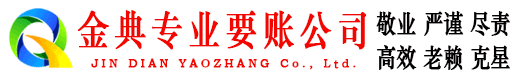 元坝金典清债公司